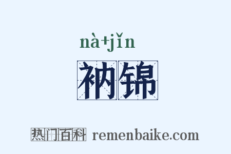 衲锦是什么意思的图片